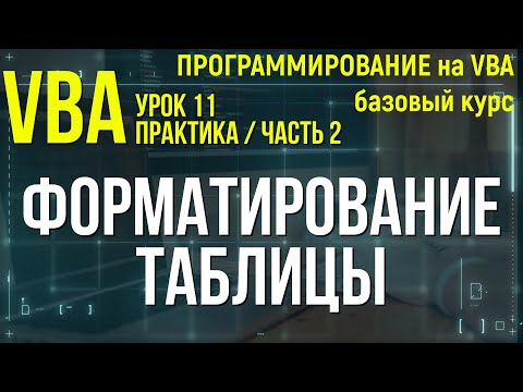 Видео: VBA. УРОК 11 ПРАКТИКА: ФОРМАТИРОВАНИЕ ТАБЛИЦЫ часть 2