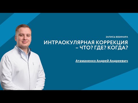 Видео: Интраокулярная коррекция - Что? Где? Когда?