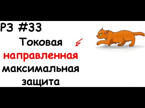 Видео: РЗ #33 Токовая направленная максимальная защита