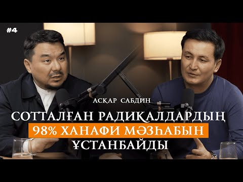 Видео: Қайырымдылық үшін сақал қойып, хиджап киеді І Дін эмоция базарына айналып кетті І  Ханафи мәзһабы