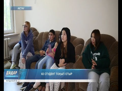 Видео: 60 студент тоңып отыр