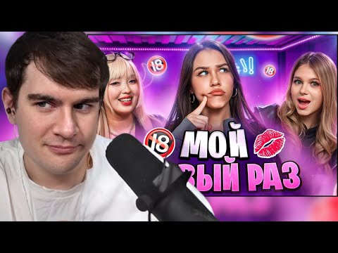 Видео: БРАТИШКИН СМОТРИТ: МОЙ ПЕРВЫЙ РАЗ // Милана Некрасова, Лера Симка и Нара