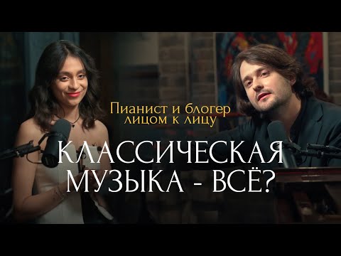 Видео: Зачем слушать классику? Музыкальный подкаст с Александром Кашпуриным