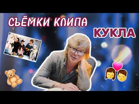 Видео: Съёмки клипа "Иванушек" - КУКЛА! Смена солистов, двое суток в воде, выбор имён и та самая кукла!