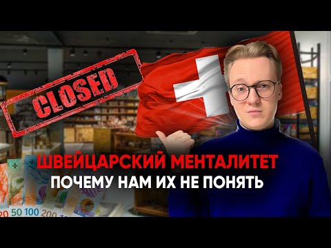 Видео: Почему в Швейцарии всё по-другому? Швейцарский менталитет, который нам не понять?