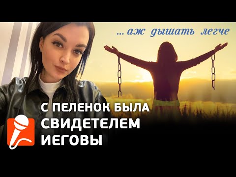 Видео: Свидетель Иеговы с пеленок/ Не выдержала лицемерия в секте и ушла
