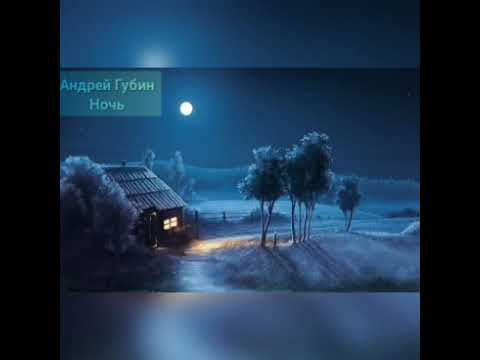 Видео: Андрей Губин - Ночь (slowed) Andrey Gubin Hight slowed