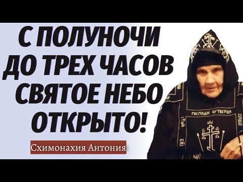 Видео: Очень ценная молитва в эти часы!...Схимонахиня Антония (Кавешникова). Старица 20 века