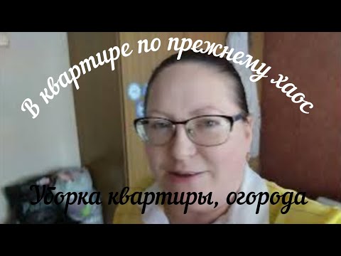 Видео: В квартире по прежнему хаос. Убираем квартиру, огород.