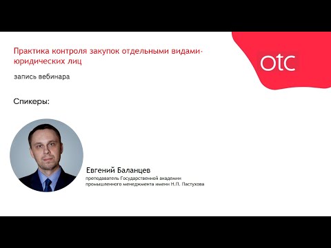 Видео: Практика контроля закупок отдельными видами юридических лиц