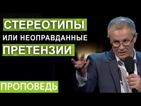 Видео: Стереотипы или неоправданные претензии. Проповедь Александра Шевченко.