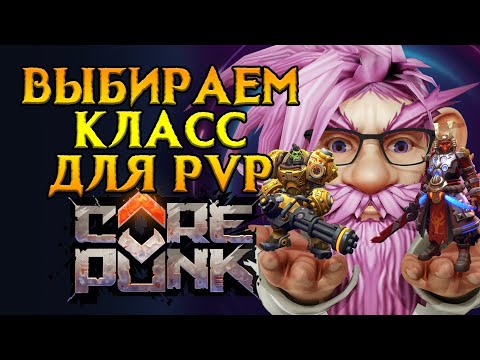 Видео: ТОП классов для PVP Corepunk MMORPG от Artificial Core