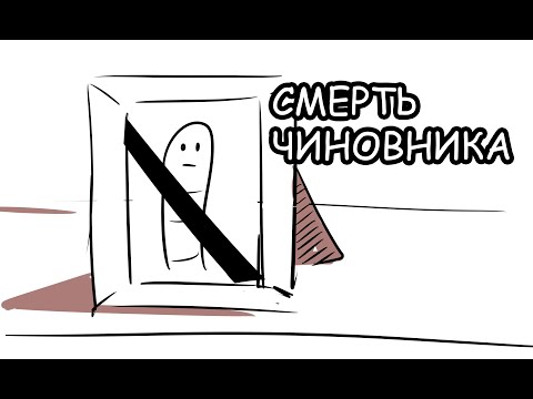 Видео: СМЕРТЬ ЧИНОВНИКА| АНИМАЦИЯ| По рассказу А. Чехова