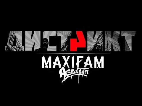Видео: MAXIFAM - Дистрикт