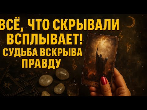 Видео: 💣 ВСЁ, ЧТО СКРЫВАЛИ — ВСПЛЫВАЕТ! СУДЬБА ВСКРЫВАЕТ ПРАВДУ 🔥