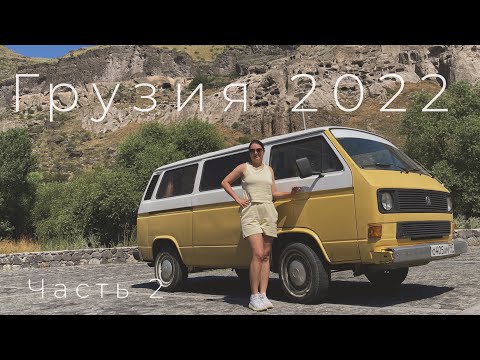 Видео: В Грузию на МАШИНЕ 2022 часть 2 Степанцминда - Гудаури - Ананури - Тбилиси