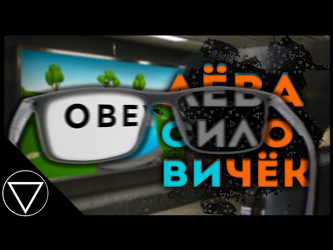 Видео: Ты нужен системе | Лёва Грузовичок