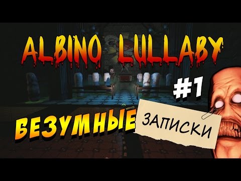 Видео: Albino Lullaby - БЕЗУМНЫЕ ЗАПИСКИ! #1