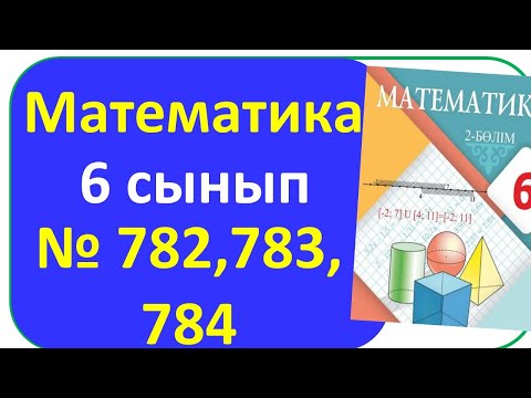 Видео: Математика 6 сынып 782, 783 ,784 есеп