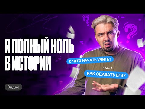 Видео: 3 ГЛАВНЫХ СОВЕТА, если решил сдавать ЕГЭ по истории | Топ-репетитор