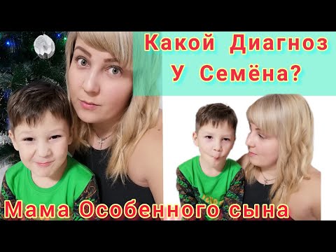 Видео: КАКОЙ ДИАГНОЗ ?Мама особенного ребенка.