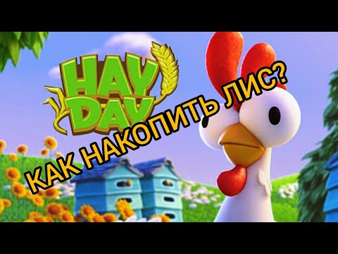 Видео: КАК НАКОПИТЬ ЛИС В HAY DAY?