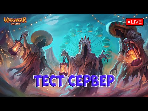 Видео: ТЕСТ СЕРВЕР ОБНОВЛЕНИЯ Warspear Online 13.1: Однажды в Найтмортауне.