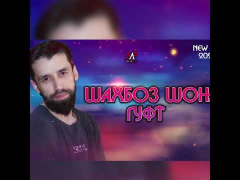 Видео: Шахбоз.😡😡 Shon Mc 😡😡😡 чи гуфт гуш кнент кайф кнен