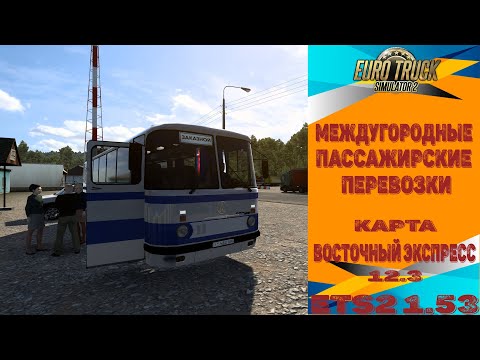 Видео: ✅ СТРИМ ● ETS 2 1.53 ● Карта Восточный Экспресс● ЛАЗ699Р Турист● Live Stream●