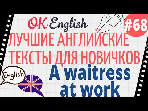 Видео: Текст 68 A waitress at work (Официантка за работой) 📚 ПРАКТИКА английский для начинающих