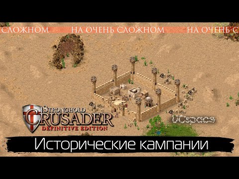 Видео: Исторические кампании на ОЧЕНЬ СЛОЖНОМ | Часть 1 | Stronghold Crusader: Definititve Edition