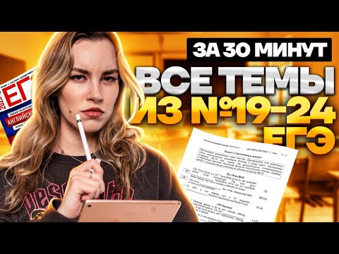 Видео: Вся грамматика для заданий №19-24 из ЕГЭ