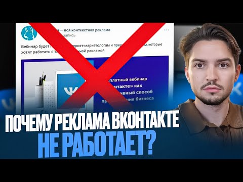 Видео: Почему реклама вконтакте не работает?