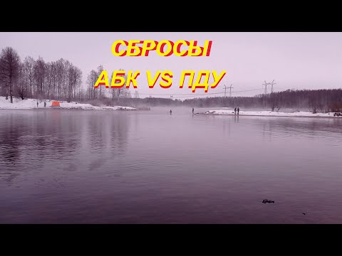Видео: Сбросы АБК VS ПДУ!!!