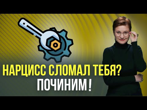 Видео: НАРЦИССИЧЕСКАЯ ТРАВМА и как от нее избавиться. АБЬЮЗ НАРЦИССА.