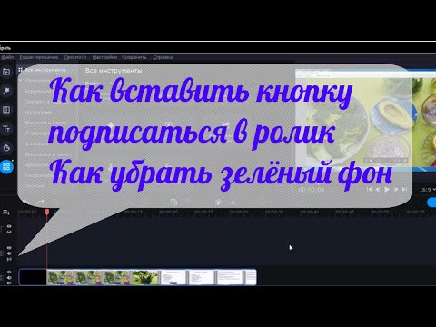 Видео: Как вставить кнопку подписаться в ролик. Как убрать фон в футаже. Видеоредактор  movavi