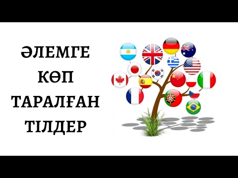 Видео: ӘЛЕМНІҢ КЕҢ ТАРАЛҒАН 10 ТІЛІ