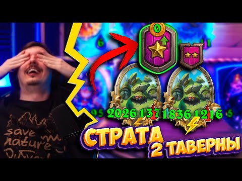 Видео: 🔥🧊ИМБА ПАТЧА! ДАЖЕ НУБАС ЛЕГКО ПОБЕДИТ НА 2 ТАВЕРНЕ!