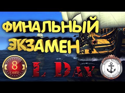 Видео: ⚓  Гайд # 8 - Финальный Экзамен - Naval Action