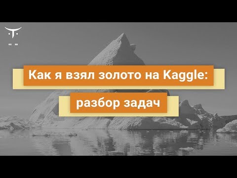Видео: Как я взял золото на Kaggle: разбор задач // Демо-занятие курса «Machine Learning. Professional»