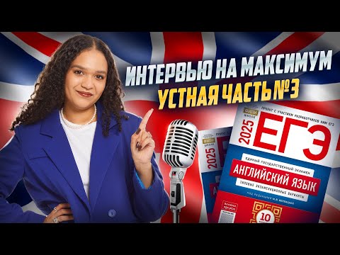 Видео: Устная часть 3 в ЕГЭ по английскому 2025: интервью на максимум I Умскул