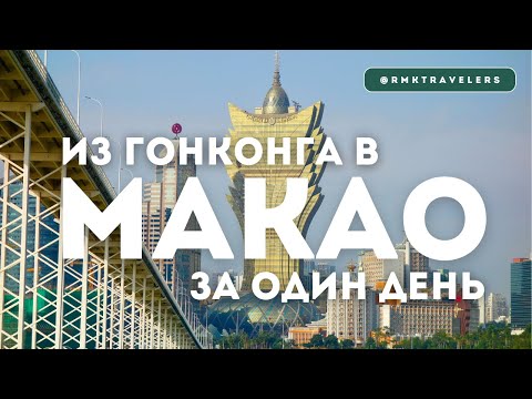 Видео: Макао из Гонконга. Как добраться, маршрут, что посмотреть.