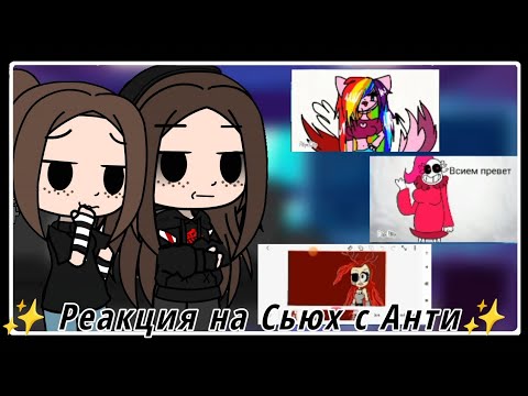 Видео: ✨ Реакция на Сьюх с Анти!✨