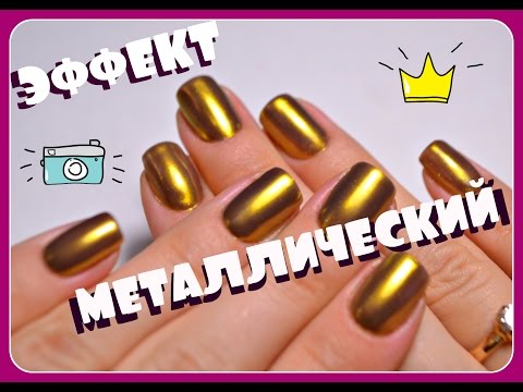 Видео: Металлический ЗОЛОТОЙ Маникюр на СЕБЕ / Золотая втирка для ногтей / Татьяна Бугрий