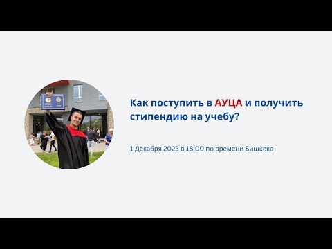 Видео: Вебинар: Как поступить в АУЦА и получить стипендию?