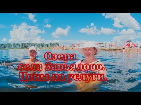 Видео: Озера села Завьялово Алтайского Края. Цены на услуги. Грязи лечебные и косметическая голубая глина.
