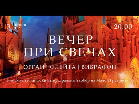Видео: Вечер при свечах. Орган и две флейты – прямой эфир концерта в Соборе