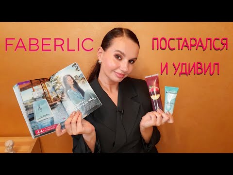 Видео: FABERLIC заказ по 7 каталогу🧡 НОВИНКИ в том числе)