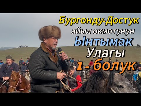Видео: Бургонду- Достук айыл окмотунун Ынтымак улагы 1 болук