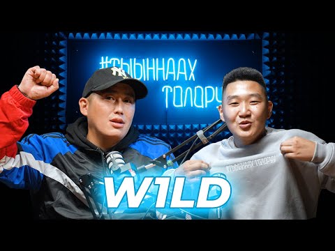 Видео: #ТЫЫННААХТОЛОРУУ - W1LD | Саха рэп, Южная Долина